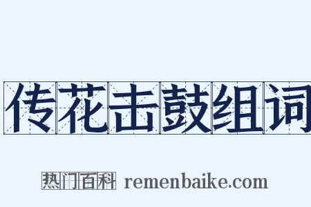 传花击鼓组词是什么意思的图片